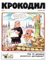 Обложка для Крокодил, 1991 , № 11.pdf